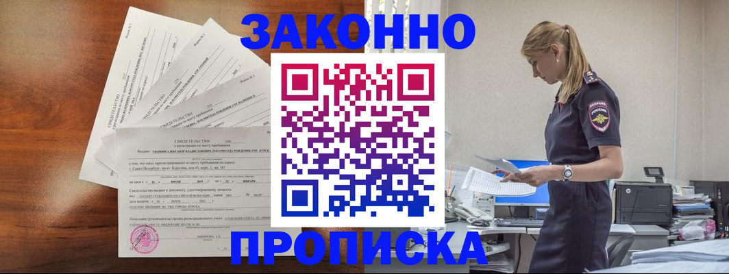 прописка для работы в Светлограде